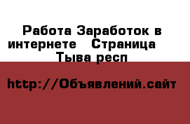 Работа Заработок в интернете - Страница 11 . Тыва респ.